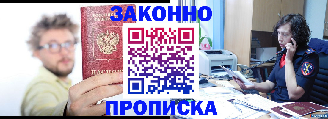 прописка в квартире в Удачном